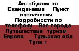 Автобусом по Скандинавии. › Пункт назначения ­ Подробности по телефону - Все города Путешествия, туризм » Европа   . Тульская обл.,Тула г.